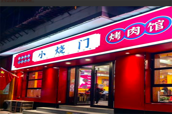 小烧门烤肉