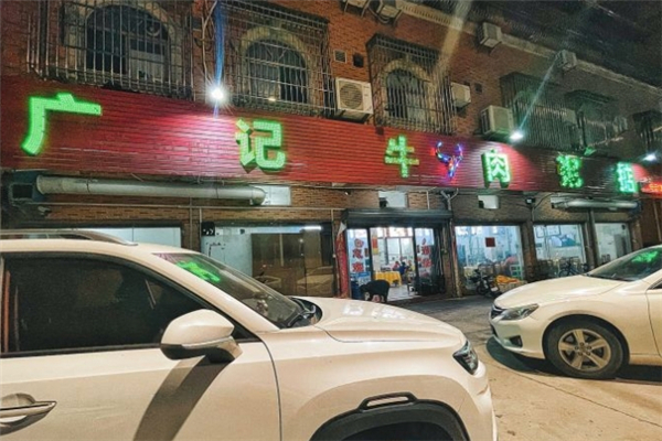广记牛肉粥店