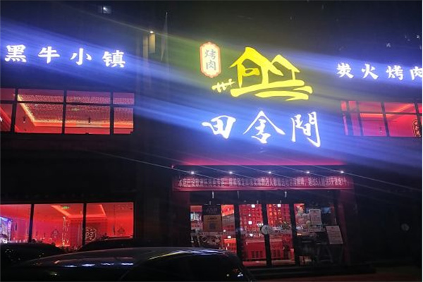 田舍间黑牛小镇炭火烤肉