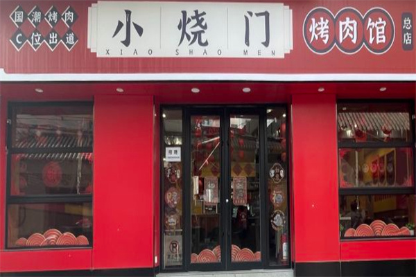 小烧门烤肉