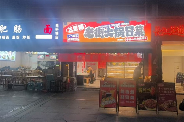 三里铺冒菜