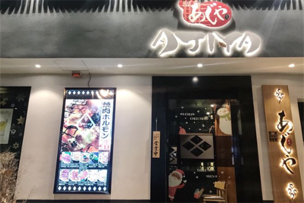 味屋日式烤肉