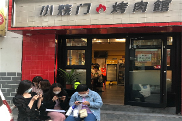 小烧门烤肉