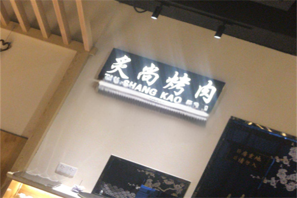炙尚烤肉 炙尚烤肉