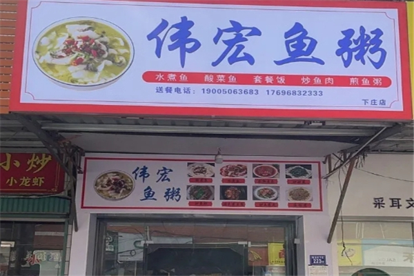 伟宏鱼粥加盟