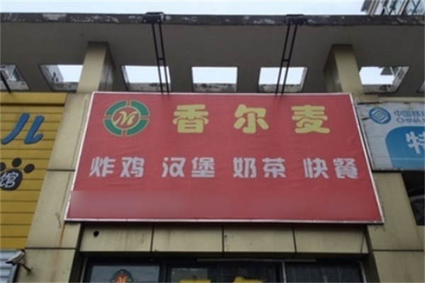 香尔麦汉堡