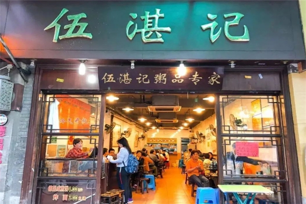 伍湛记粥品专家
