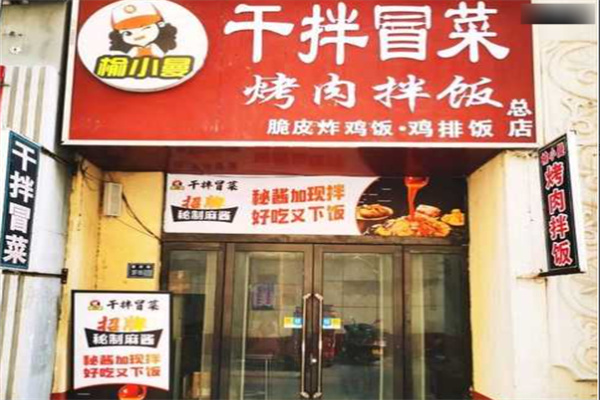 榆小曼烤肉拌饭