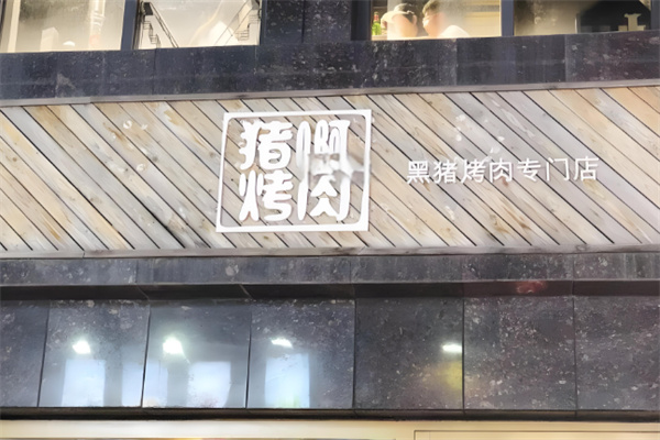 猪啊烤肉 猪啊烤肉