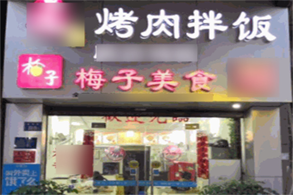 梅子烤肉 梅子烤肉