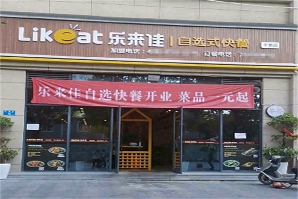 乐来佳快餐