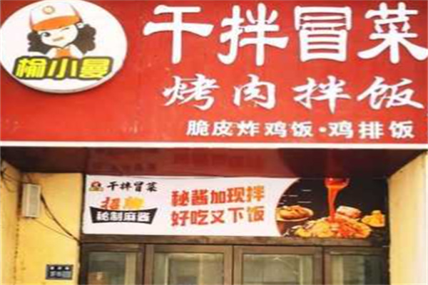榆小曼烤肉拌饭