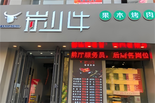 炭小牛果木烤肉