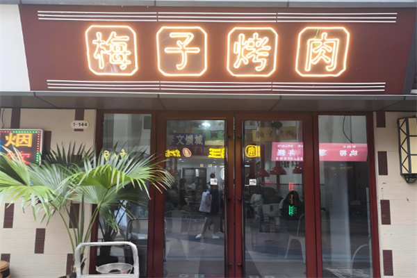 梅子烤肉 梅子烤肉