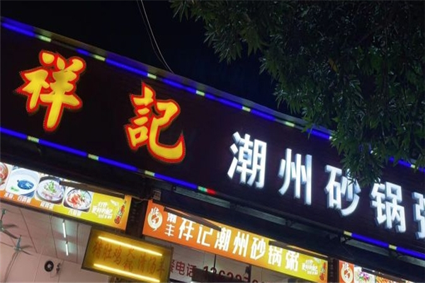祥记砂锅粥