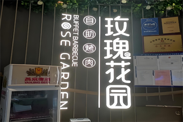 玫瑰花园烤肉 玫瑰花园烤肉