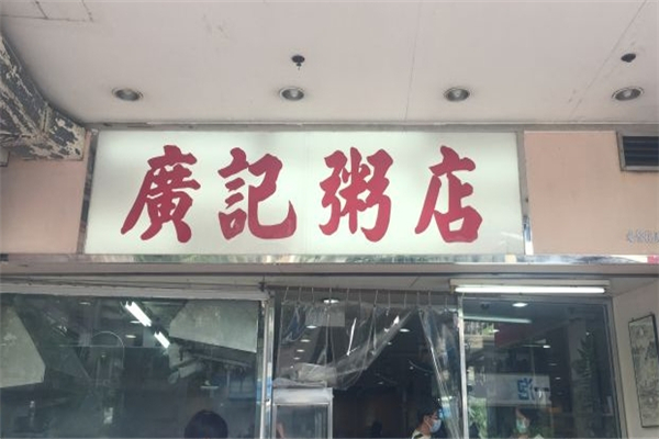 广记牛肉粥店