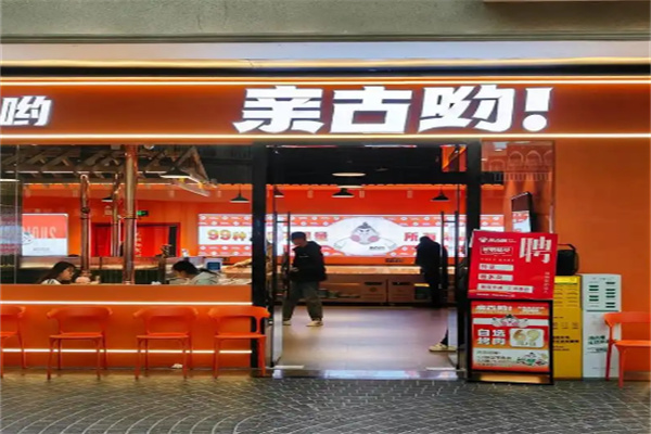 亲古哟自助烤肉