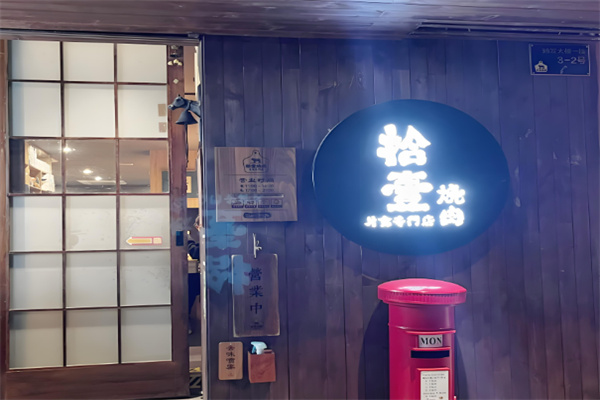 拾壹烤肉
