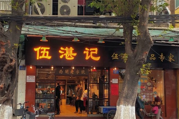 伍湛记粥品专家