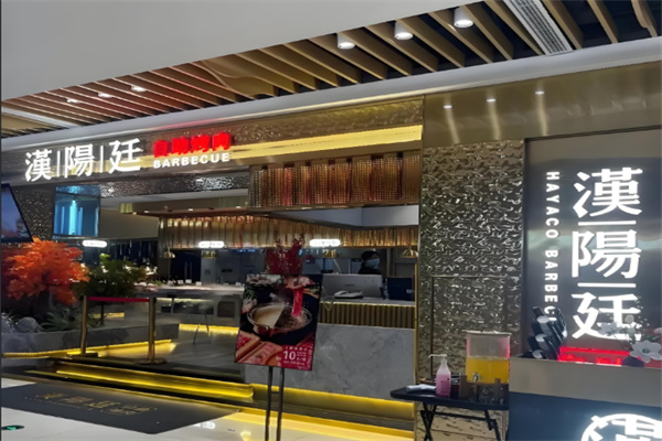 汉阳廷自助烤肉