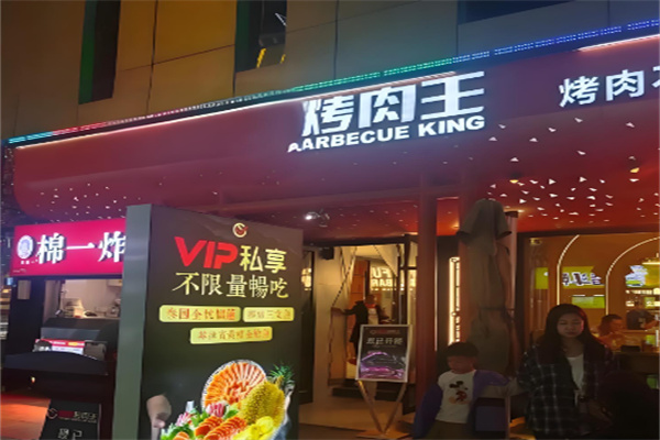 烤肉王