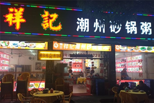 祥记砂锅粥