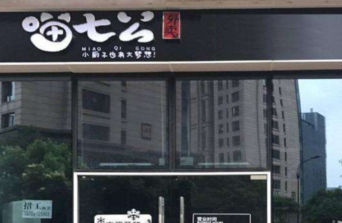 喵七公便当