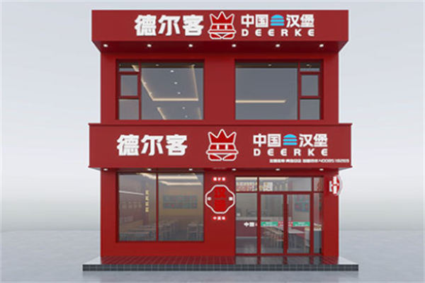 德尔客汉堡