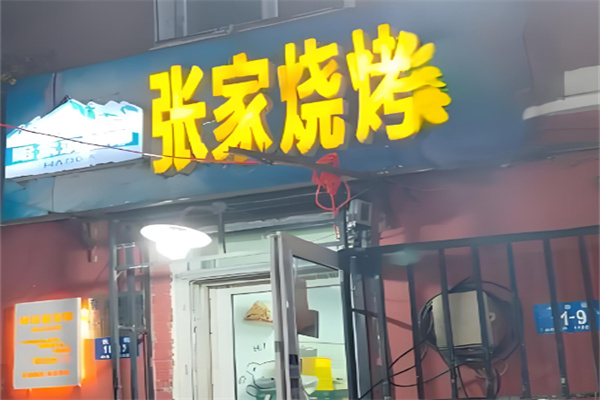 张家烤肉