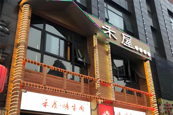 禾屋炭火烤肉