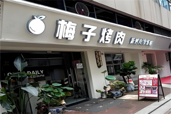 梅子烤肉 梅子烤肉