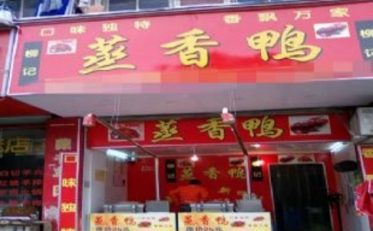 柳记蒸香鸭
