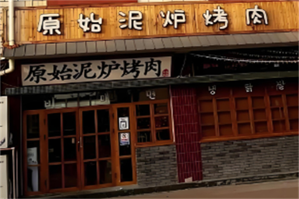 原始泥炉烤肉