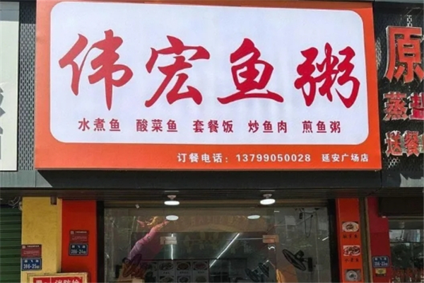 伟宏鱼粥