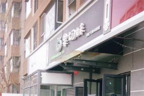 果切妹水果店