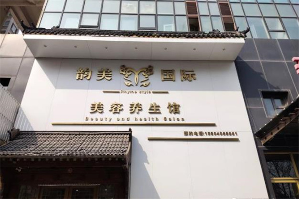 韵美国际 韵美国际