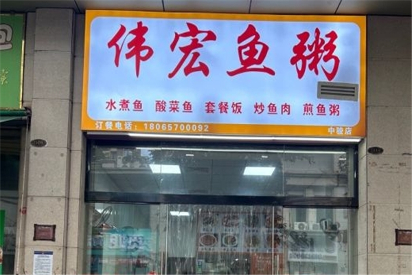 伟宏鱼粥加盟