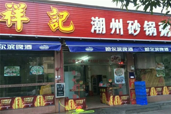 祥记砂锅粥