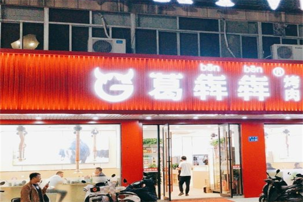 葛犇犇黑牛炭火烤肉