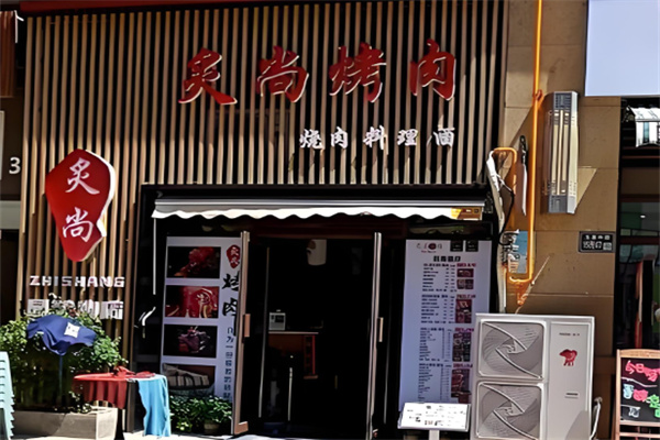 炙尚烤肉 炙尚烤肉