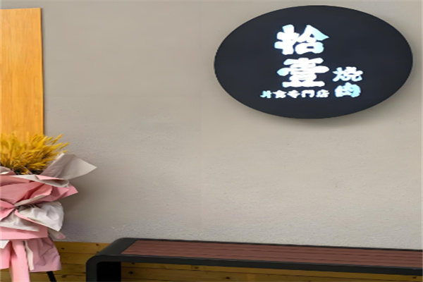 拾壹烤肉
