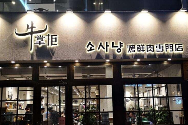 牛掌柜烤肉