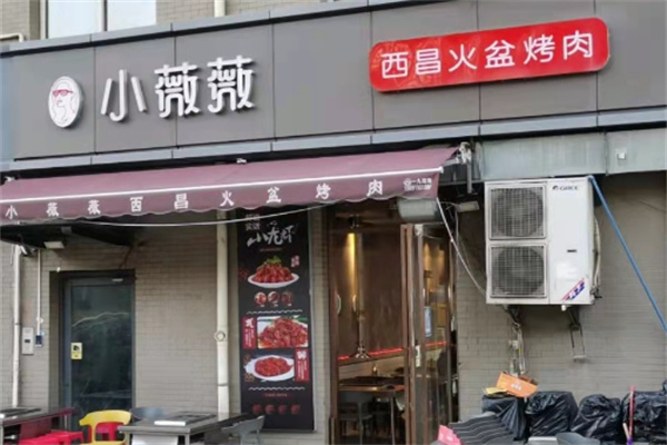 小薇薇烤肉店