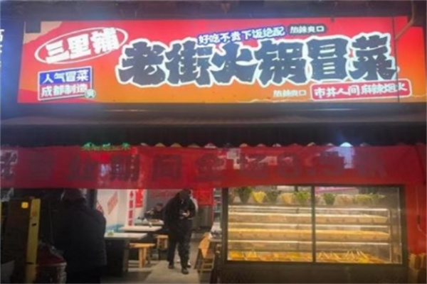 三里铺冒菜
