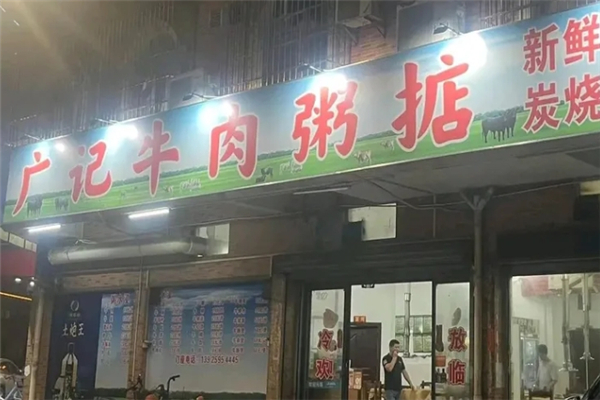 广记牛肉粥店
