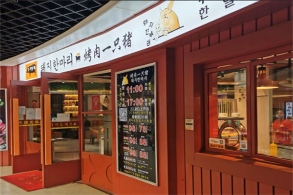 烤肉一只猪 烤肉一只猪