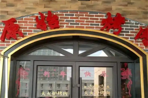 大火炉原始烤肉