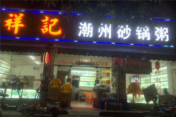 祥记砂锅粥