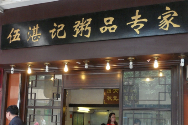 伍湛记粥品专家
